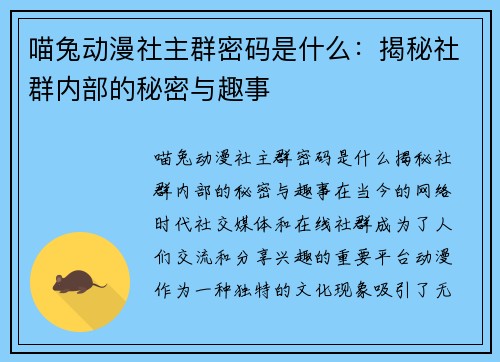 喵兔动漫社主群密码是什么：揭秘社群内部的秘密与趣事