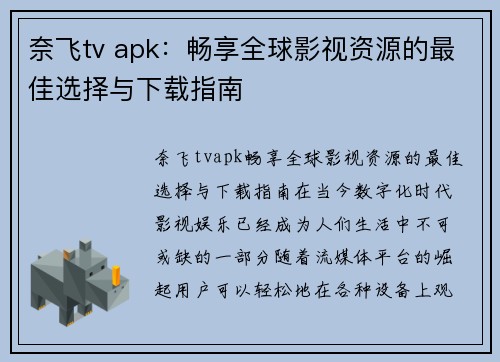 奈飞tv apk：畅享全球影视资源的最佳选择与下载指南