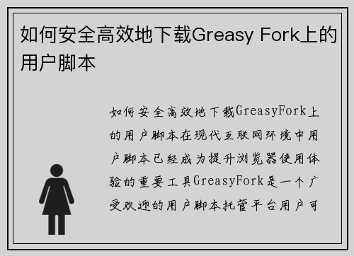 如何安全高效地下载Greasy Fork上的用户脚本